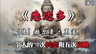 悉达多：从出世到入世，从自我到自性，一个人三次转变和五次觉醒#禅官 #修行#佛学智慧#悉达多