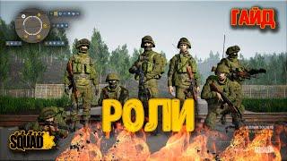 Роли в игре Squad | Гайд | Загнанный