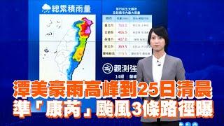 潭美豪雨高峰到25日清晨　準「康芮」颱風3條路徑曝