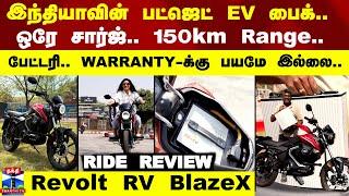 Revolt RV BlazeX | Ride Review | இந்தியாவின் பட்ஜெட் EV பைக்.. ஒரே சார்ஜில் அசத்தும் 150 km Range.