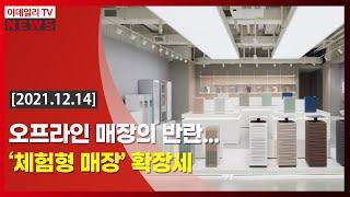 오프라인 매장의 반란… ‘체험형 매장’ 확장세 (20211214)