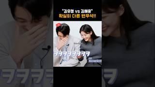 김유정vs김혜윤..변우석의 다른반응!!ㅎㅎ🫶