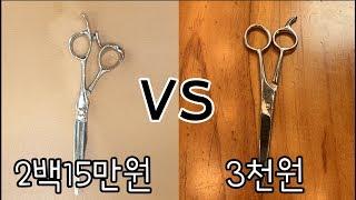 미용가위 성능비교! 215만원짜리 가위 vs 3천원 짜리 가위 정말 다를까 ?!