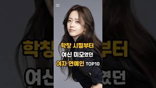 학창 시절부터 여신 미모였던 연자 연예인 TOP10