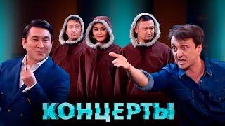 Концерты: Камызяки