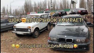 УЖАС АВТОРЫНОК УМИРАЕТ!!! ЭТО КОНЕЦ ИСТОРИИ ! ДЕКАБРЬ 2024!