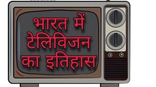 भारत में टेलिविजन का इतिहास। History of Television in India। Hindi