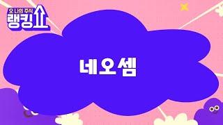 김봉만 전문가의 진단! '네오셈' [랭킹쇼, 오 나의 주식] #랭킹쇼 #토마토증권통