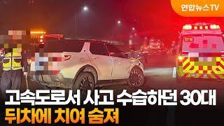 고속도로서 사고 수습하던 30대, 뒤차에 치여 숨져 / 연합뉴스TV (YonhapnewsTV)
