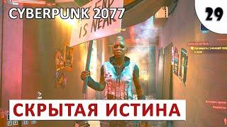 CYBERPUNK 2077 (ПОДРОБНОЕ ПРОХОЖДЕНИЕ) #29 - СКРЫТАЯ ИСТИНА