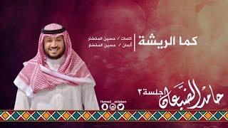 #جلسة_الثاني || كما الريشة - حامد الضبعان | Hamed aldaban