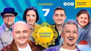 Я ЛЮБЛЮ УКРАЇНУ 3 сезон 7 випуск