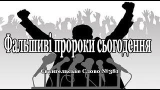 Фальшиві пророки сьогодення Євангельське Слово №381