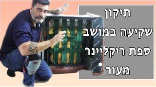 תיקון מושב שוקע בסלון מעור | קלינטק | 03-9529697