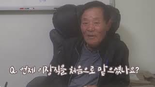 청산면 어르신 영상자서전 | 덕지리 설용학 노인회장님
