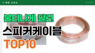 요즘 잘 팔리는 스피커케이블 추천 TOP10 (가격,평점,비교)