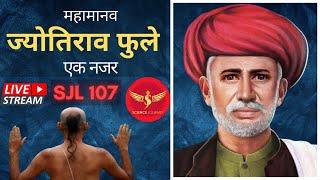 SJL107 | Brahmanvad ki kabr khodne wale mahamanav JotiRao Phule | Science Journey