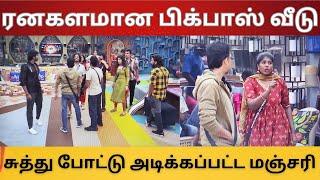 ரனகளமான பிக்பாஸ் வீடு | சுத்து போட்டு அடிக்கப்பட்ட மஞ்சரி