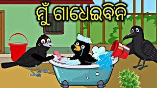 ଶୀତଦିନ ଗାଧୁଆ Winter Story Tiki Chadhei gapa Odia stories Odia gapa Bird stories #tikichadheigapa