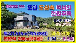 [매물번호222]포천시내 럭셔리 전원주택 토지 428평 / 건축면적63평 /찜질방 /지열보일러/포천시내 5분거리/ 완방산자락아래 전원마을