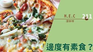 【#邊度有素食  深水埗 | M.E.C 麥埃國】