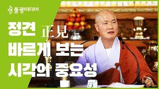석두 스님 금강정사 법문 "바른시각, 정견" 2020년도 8월 9일