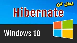 فعال کردن Hibernate در ویندوز 10