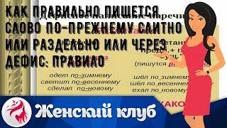 Как правильно пишется слово ПО-ПРЕЖНЕМУ слитно или раздельно или через дефис: правило