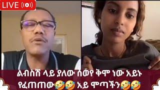 ቅሞ ነው አይኑ የፈጠጠው  የዛሬው ይለያል አለመሳቅ ይከብዳል