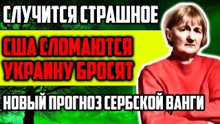 ГОТОВЬТЕСЬ! США СЛОМАЮТСЯ А УКРАИНУ БРОСЯТ! НОВЫЙ ПРОГНОЗ СЕРБСКОЙ ВАНГИ ВЕРИЦЫ ОБРЕНОВИЧ