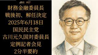 【2分半要約】国民民主党 古川元久国対委員長 定例記者会見【2025年6月18日】戦後初、財務金融委員長、野党の賛成多数で解任決定 #国民民主党 #古川元久 #財務金融委員長