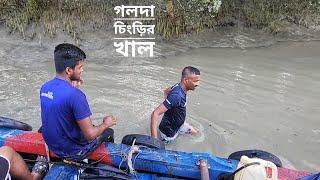 গহীন বনে গলদা চিংড়ির খাল | পর্ব ০৮ | সিজন ২৩ | জঙ্গল জীবন | Belayet Sarder | Mohsin ul Hakim