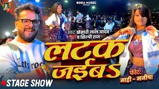 #Khesari Lal Yadav | Latak Jaiba | Mahi Manisha | लटक जाईबS | Khesari Lal New Stage Show 2024