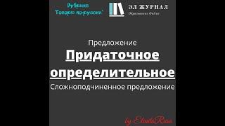 Предложение. Сложноподчиненное предложение. Придаточное определительное