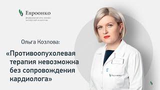 Ольга Козлова: «Противоопухолевая терапия невозможна без сопровождения кардиолога»