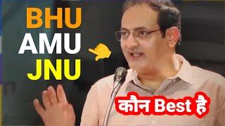 Admission 2024 कौन से यूनिवर्सिटी No.1 है BHU AMU JNU ? | Banaras Hindu University Admission 2024 25