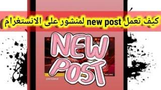 كيفية عمل new post لمنشور على الانستغرام