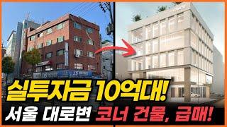 실투자금 10억대! 서울 대로변 코너 건물 급매! [구해줘빌딩 건물 매매 컨설팅] | 건물투자 건물리모델링 서울건물매매 서울빌딩매매 건물투자방법