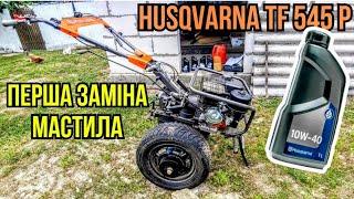 Заміна мастила в мотоблоці Husqvarna tf 545 p #хускварна #мотоблок #мотоблокхускварна #експлуатація