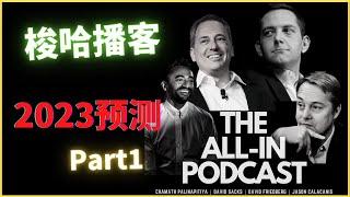 (Eps.348)All In Podcast 浓缩解读 2023 预测 part 1