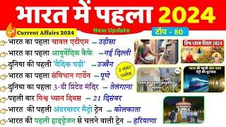 भारत में पहला 2024 | First in India 2024 | Bharat me Pehla 2024 | Current Affairs 2024