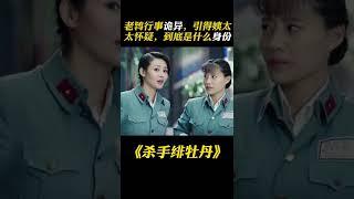 老鴇行事詭異，引得姨太太懷疑，到底是個什麽身份 #谍战 #shorts #美女 #特工 #潜伏