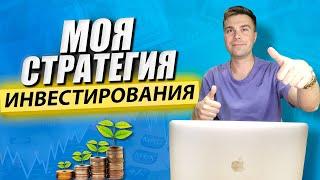 Моя стратегия инвестирования