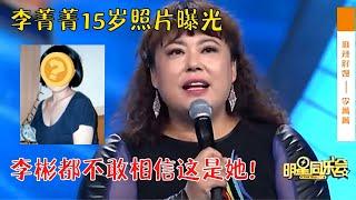 李菁菁15岁美得惊人！张艺谋当年一眼看中，主持人看到照片都惊呆了！【明星同学会】