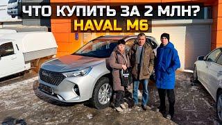 Что купить за 2 млн? HAVAL M6 / Первый взгляд на GEELY OKAVANGO