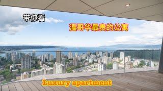 温哥华市中心最豪华公寓, The best luxurious Condo in Downtown Vancouver