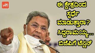 Karnataka Election 2023 : Siddaramaiah to Contest from This Constituency ? | YOYO TV Kannada