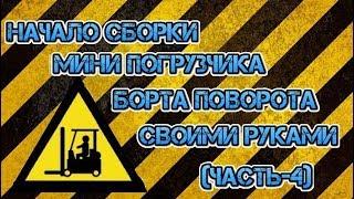 Начало сборки мини погрузчика борта поворота (часть-4) своими рукам