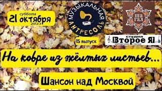 «Музыкальная антресоль» № 15 в стиле «шансон»