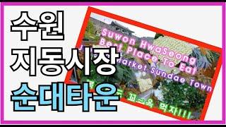 지동시장 순대타운 Suwon HwaSeong best place to eat|JiDong Market Sundae Town|수원화성 베스트 맛집| 볶음밥도 꼭 먹자